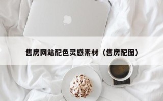 昆山售房网站配色灵感素材（售房配图）